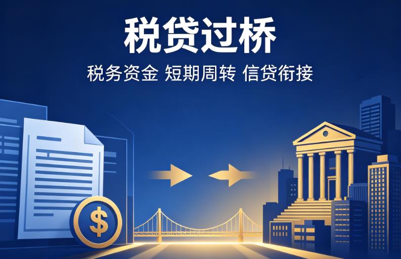佛山顺德区1企业税贷|佛山顺德区1营业执照贷款|佛山顺德区1过桥贷款