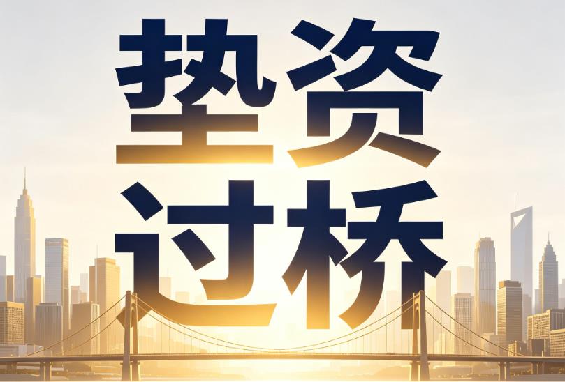 佛山顺德区1企业税贷|佛山顺德区1垫资过桥|佛山顺德区1公司企业过桥垫资贷