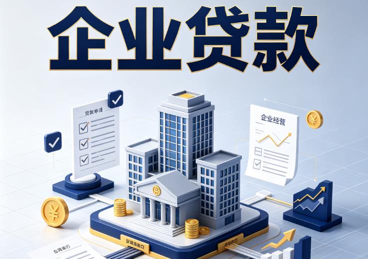 佛山顺德区1企业贷款|佛山顺德区1企业短拆过桥|佛山顺德区1企业贸易增量
